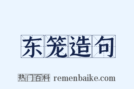 东笼造句是什么意思的图片